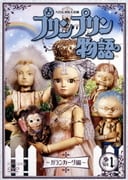 プリンプリン物語 ガランカーダ編 Vol.1 第617回~第626回