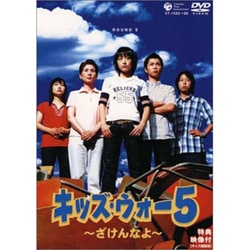 ヨドバシ.com - CBC「キッズ・ウォー5」～ざけんなよ～DVD-BOX