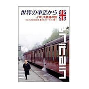 世界の車窓から～イギリス鉄道の旅～