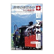 世界の車窓から～スイス鉄道の旅～