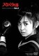 スケバン刑事 VOL.2 [DVD]