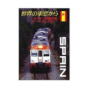 世界の車窓から～スペイン鉄道の旅～