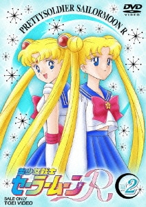 美少女戦士セーラームーンR 2 [DVD]
