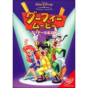 グーフィー・ムービー/ホリデーは最高!!