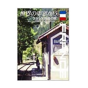 世界の車窓から～フランス鉄道の旅～