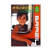 世界の車窓から～ブラジル鉄道の旅～