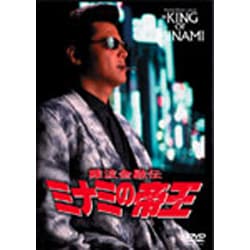 ミナミの帝王 劇場版ⅩⅠ追憶 [DVD]