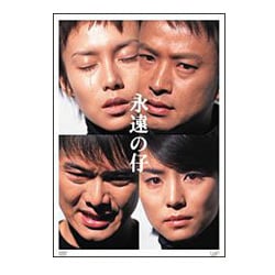 永遠の仔dvd-box | HMV&BOOKS online : Online Shopping