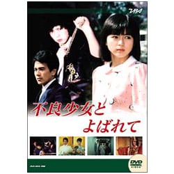 大映テレビドラマ『不良少女と呼ばれて』DVD-BOX 前編 後編 全8