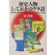 歴史人物・とっておきのウラ話―教科書が教えない「面白い話・珍しい話・ドジな話」(PHP文庫) [文庫]