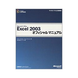 Microsoft Office Excel 2003オフィシャルマニュアル(マイクロソフト公式解説書オフィシャルマニュアルシリーズ) [単行本]