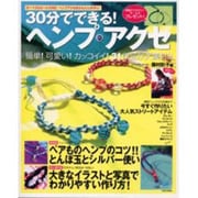 30分でできる!ヘンプ・アクセ－ボーイズ&ガールズ対応 ヘンプアクセをかんたん手作り!（EICHI MOOK） [ムックその他]