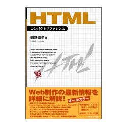 HTMLコンパクトリファレンス [単行本]