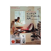 3Dインテリアデザイナーによるインテリアコーディネート入門 [単行本]