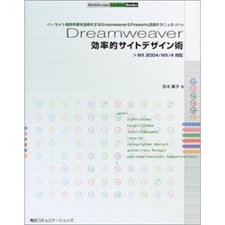 Dreamweaver効率的サイトデザイン術 [単行本]