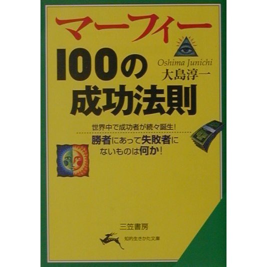 マーフィー100の成功法則(知的生きかた文庫) [文庫]