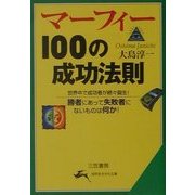 マーフィー100の成功法則(知的生きかた文庫) [文庫]
