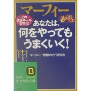 マーフィー あなたは、何をやってもうまくいく!―この黄金ルールを守れ!(知的生きかた文庫) [文庫]
