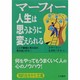 マーフィー 人生は思うように変えられる―ここで無理と考えるか、考えないかで…(知的生きかた文庫) [文庫]