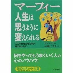 マーフィー 人生は思うように変えられる―ここで無理と考えるか、考えないかで…(知的生きかた文庫) [文庫]