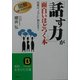 「話す力」が面白いほどつく本―効果は“スグに"現れます!(知的生きかた文庫) [文庫]
