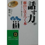 「話す力」が面白いほどつく本―効果は“スグに"現れます!(知的生きかた文庫) [文庫]