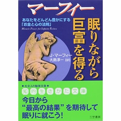 ヨドバシ Com マーフィー 眠りながら巨富を得る あなたをどんどん豊かにする お金と心の法則 知的生きかた文庫 文庫 通販 全品無料配達