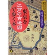 東京を江戸の古地図で歩く本―"華のお江戸"がよみがえる歴史めぐり(KAWADE夢文庫) [文庫]