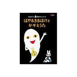 ヨドバシ.com - はやおきおばけとかぞえうた (せなけいこ おばけ