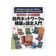 SOHO・小中規模社内ネットワークの構築と設定入門―Windows Server 2003/Windows 2000 Server対応 [単行本]