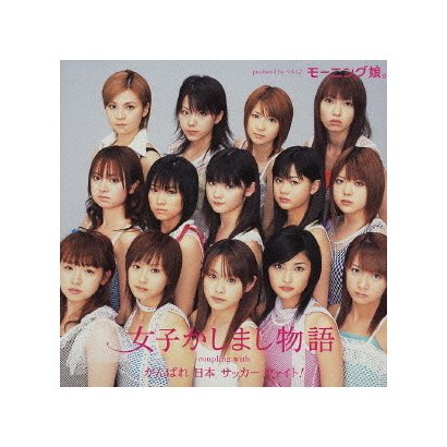 モーニング娘。／女子かしまし物語