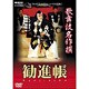歌舞伎名作撰　勧進帳