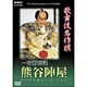 歌舞伎名作撰　一谷嫩軍記 熊谷陣屋
