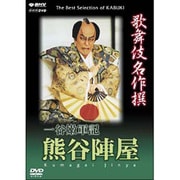 歌舞伎名作撰　一谷嫩軍記 熊谷陣屋
