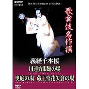 歌舞伎名作撰　義経千本桜 四の切