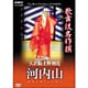 歌舞伎名作撰　天衣紛上野初花 河内山