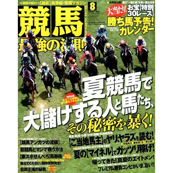 競馬最強の法則 2014年 08月号 [雑誌]