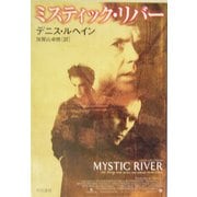 ミスティック・リバー(ハヤカワ・ミステリ文庫) [文庫]