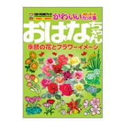 おはなちゃん 季節の花とフラワーイメージ―CD-ROMブックかわいいカット集 [単行本]