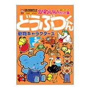 どうぶつくん 動物キャラクターズ―CD-ROMブックかわいいカット集 [単行本]