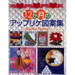 12か月のアップリケ図案集（レッスンシリーズ） [ムックその他]