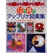 12か月のアップリケ図案集（レッスンシリーズ） [ムックその他]