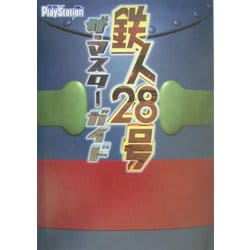 鉄人28号 ザ・マスターガイド [単行本]