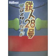 鉄人28号 ザ・マスターガイド [単行本]