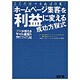 「ホームページ集客」を利益に変える成功方程式―プロが教えるサイト運営の実践テクニック74 [単行本]
