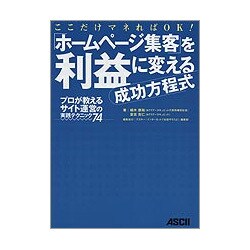 「ホームページ集客」を利益に変える成功方程式―プロが教えるサイト運営の実践テクニック74 [単行本]