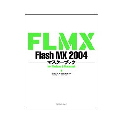 Flash MX 2004マスターブック for Windows & Macintosh [単行本]