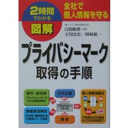2時間でわかる図解プライバシーマーク取得の手順―全社で個人情報を守る(2時間でわかる図解シリーズ) [単行本]