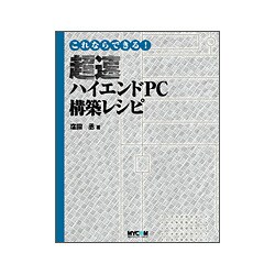 これならできる!超速ハイエンドPC構築レシピ [単行本]