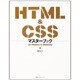 HTML&CSSマスターブック [単行本]